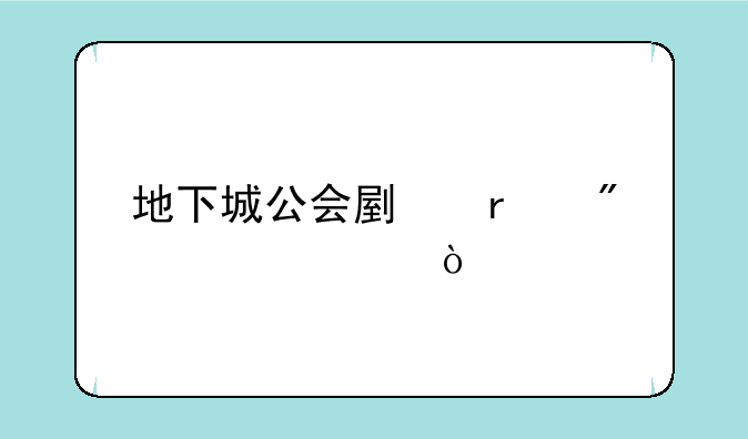 地下城公会副本刷几次？