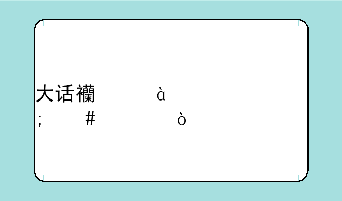 大话西游2中14称怎么过？