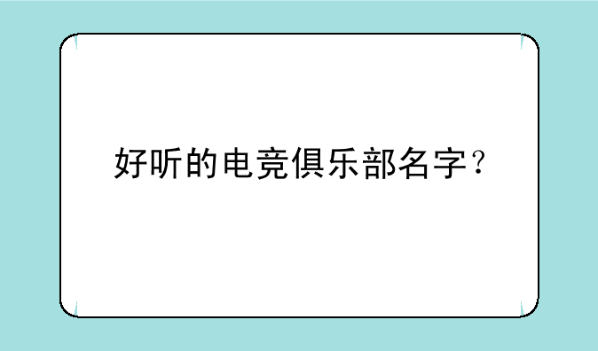 好听的电竞俱乐部名字？