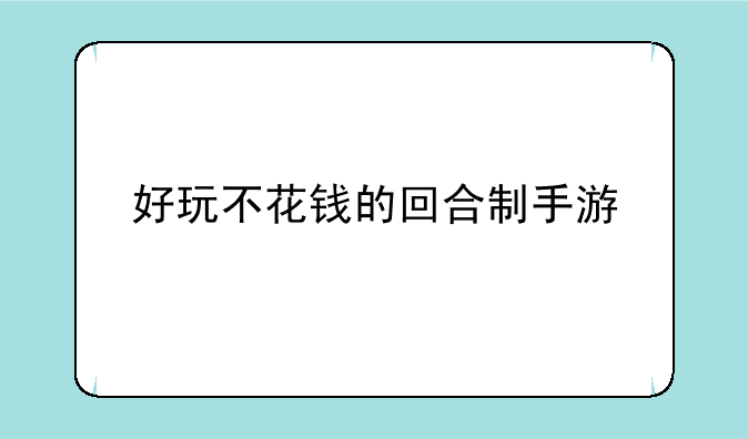 好玩不花钱的回合制手游
