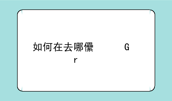 如何在去哪儿网订购机票