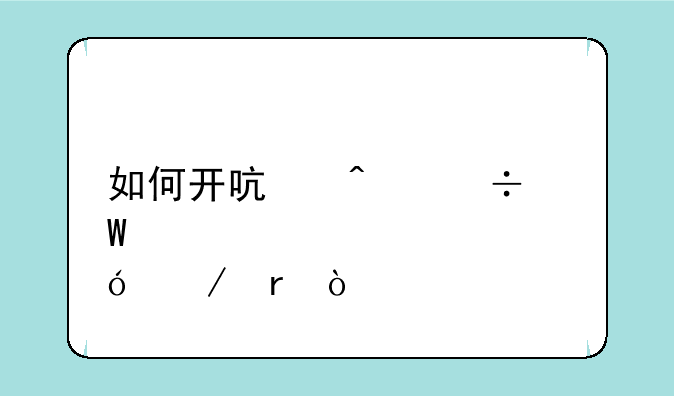 如何开启无尽试炼之地？