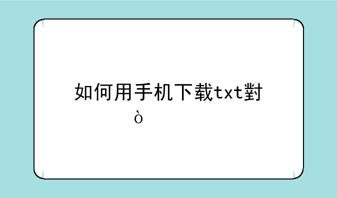 如何用手机下载txt小说？