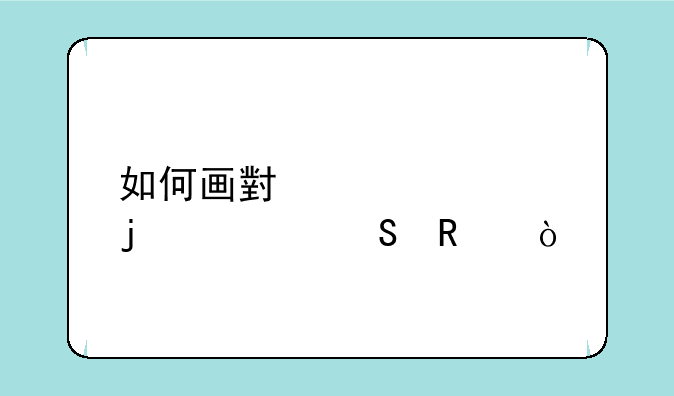 如何画小火车的简笔画？
