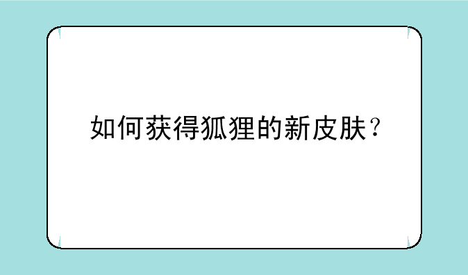 如何获得狐狸的新皮肤？