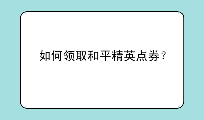 如何领取和平精英点券？