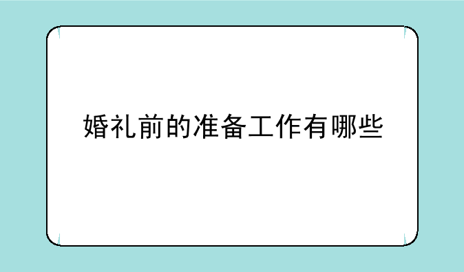 婚礼前的准备工作有哪些