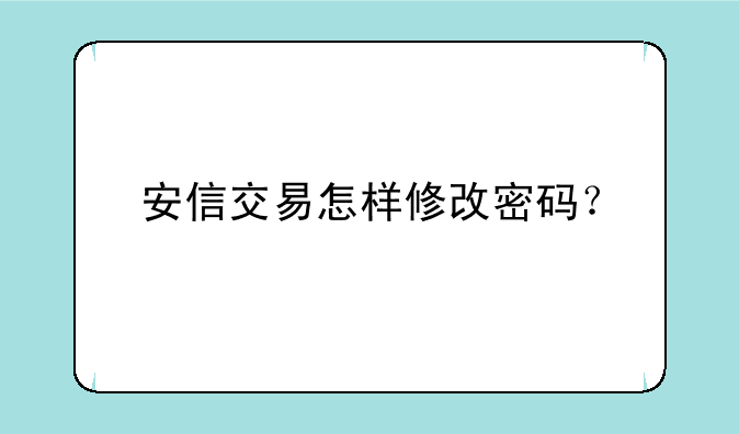 安信交易怎样修改密码？