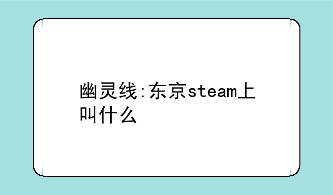 幽灵线:东京steam上叫什么