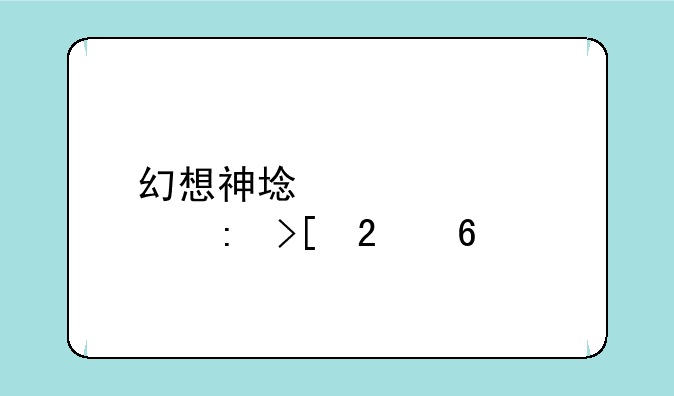 幻想神域激活码获取指南