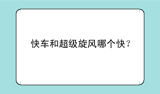 快车和超级旋风哪个快？