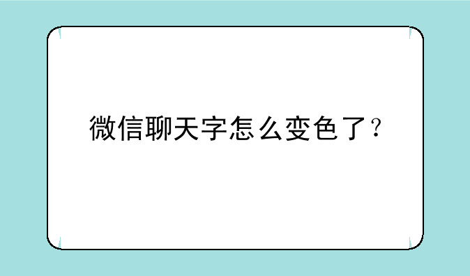 微信聊天字怎么变色了？