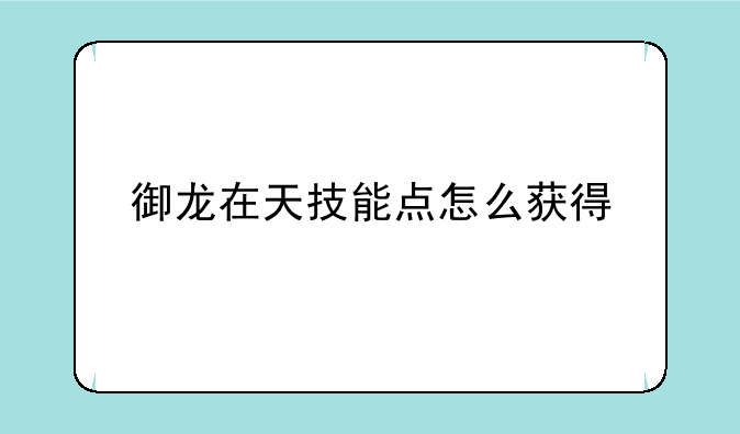 御龙在天技能点怎么获得