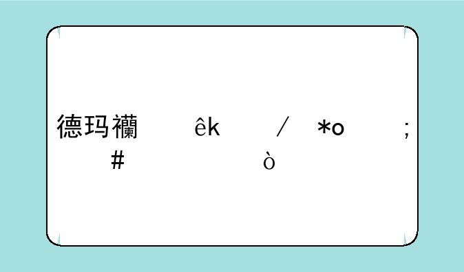 德玛西亚之力怎么出装？