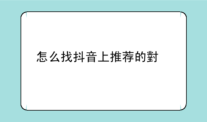 怎么找抖音上推荐的小说