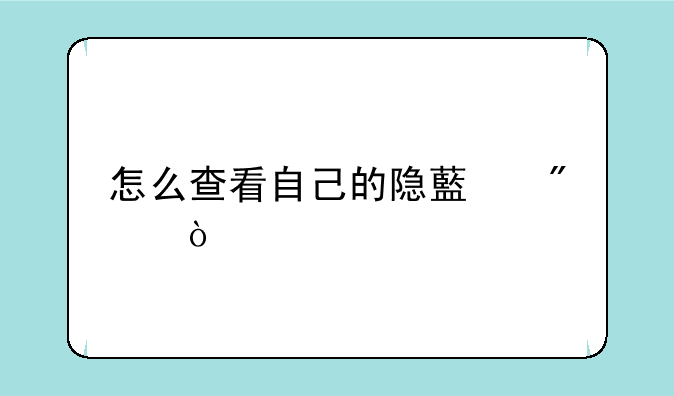 怎么查看自己的隐藏分？