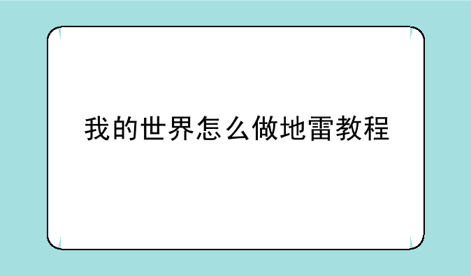 我的世界怎么做地雷教程