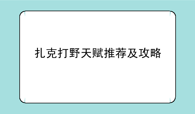 扎克打野天赋推荐及攻略