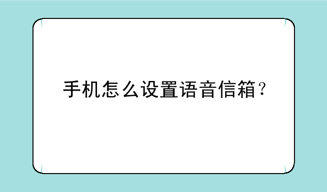 手机怎么设置语音信箱？