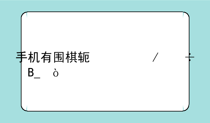 手机有围棋软件下载吗？