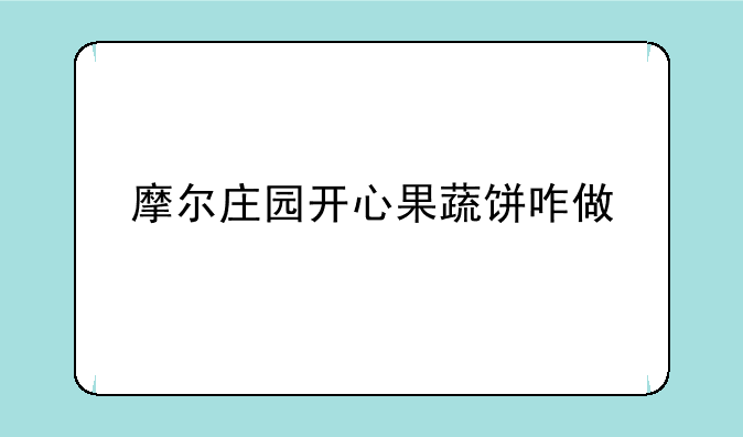 摩尔庄园开心果蔬饼咋做