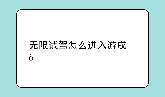 无限试驾怎么进入游戏？