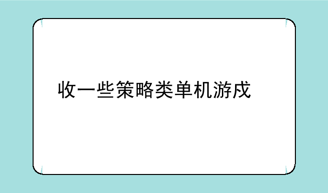 收一些策略类单机游戏。