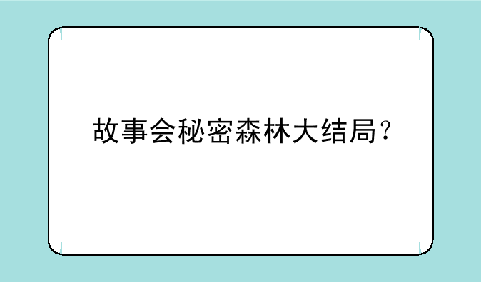 故事会秘密森林大结局？