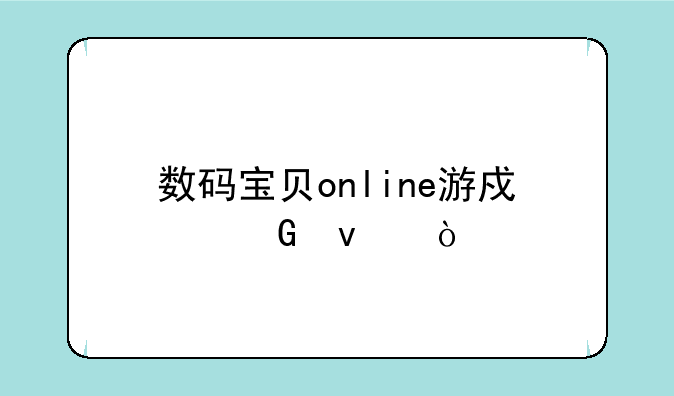 数码宝贝online游戏网址？