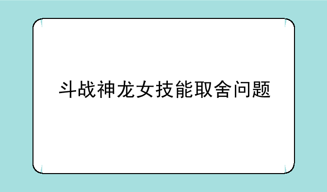 斗战神龙女技能取舍问题