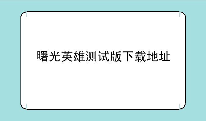 曙光英雄测试版下载地址