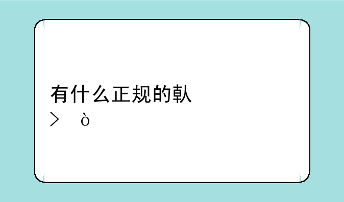 有什么正规的借贷平台？