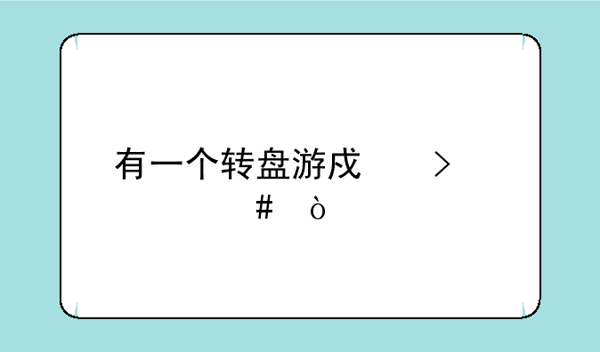 有一个转盘游戏叫什么？
