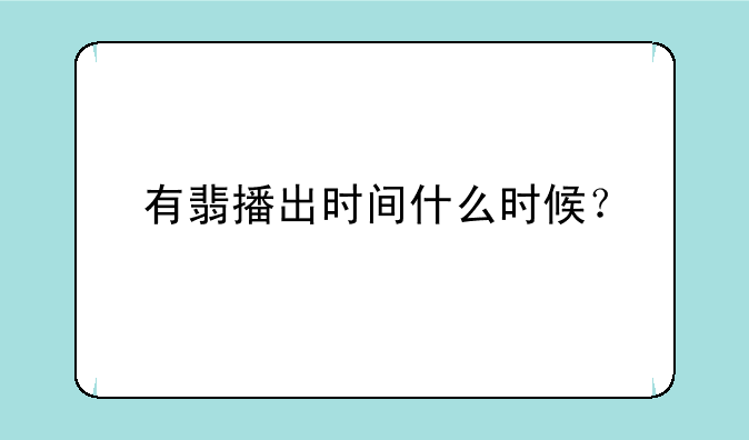 有翡播出时间什么时候？