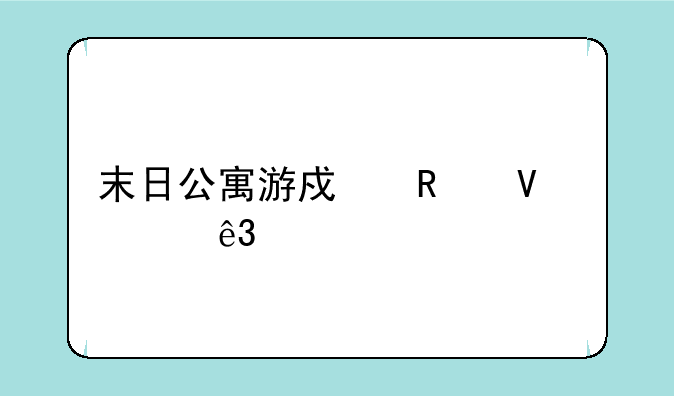 末日公寓游戏攻略第二章