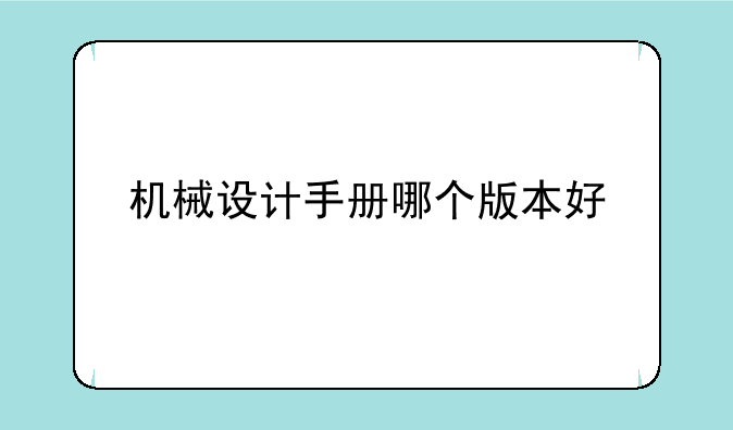 机械设计手册哪个版本好