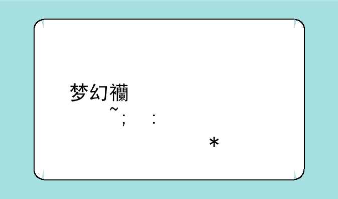 梦幻西游建邺城探索任务