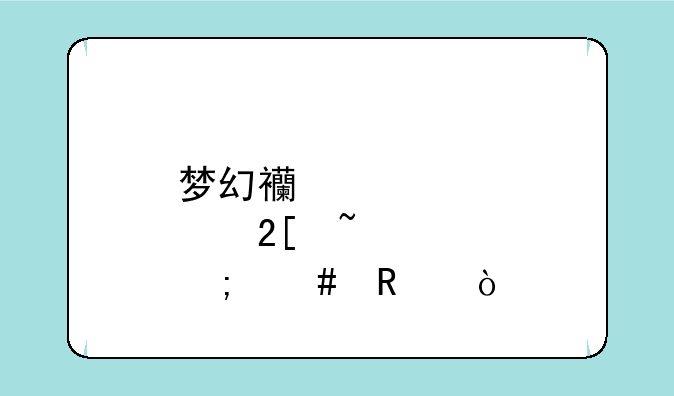 梦幻西游点化石怎么用？