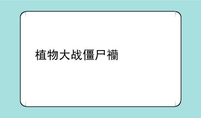 植物大战僵尸西游版无限