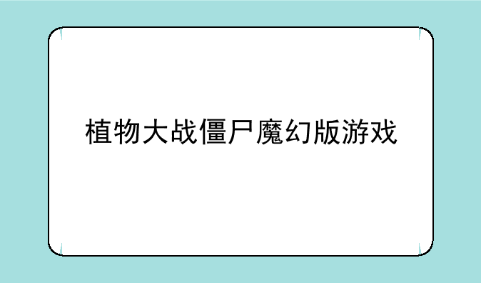 植物大战僵尸魔幻版游戏