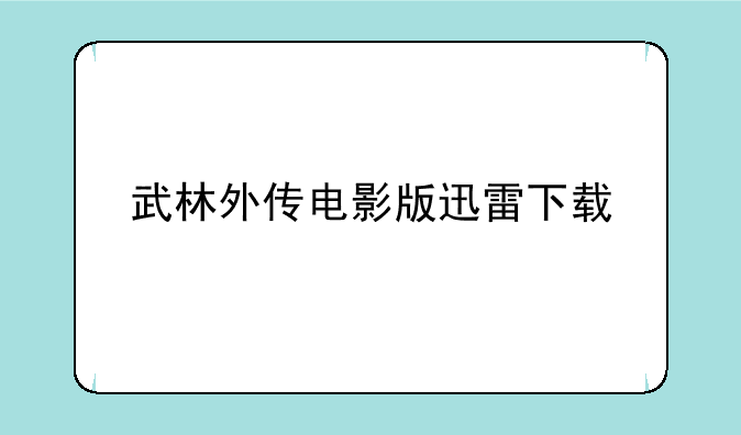 武林外传电影版迅雷下载