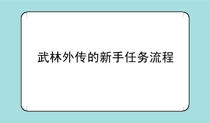 武林外传的新手任务流程