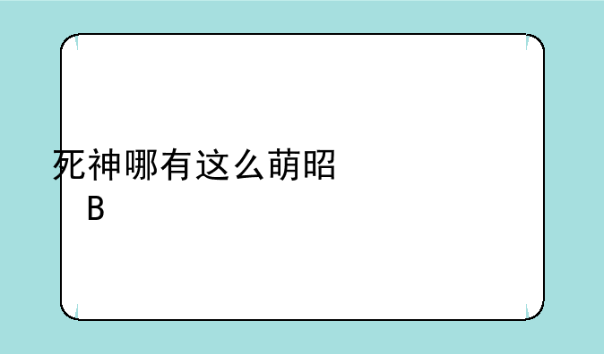 死神哪有这么萌是黄油吗