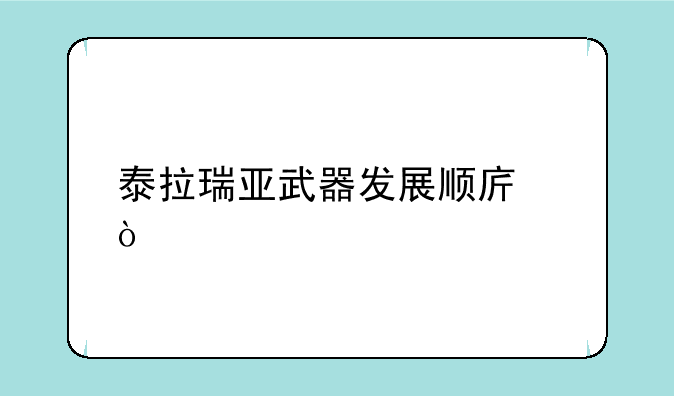 泰拉瑞亚武器发展顺序？