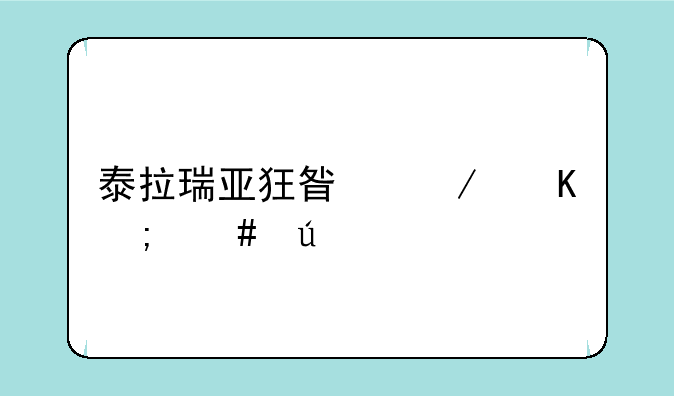 泰拉瑞亚狂星之怒怎么得