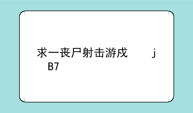 求一丧尸射击游戏的名字