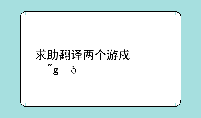 求助翻译两个游戏规则？