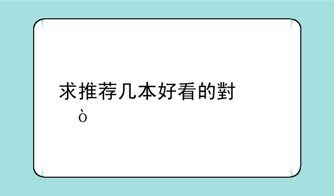 求推荐几本好看的小说！