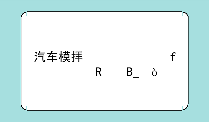汽车模拟驾驶器管用吗？