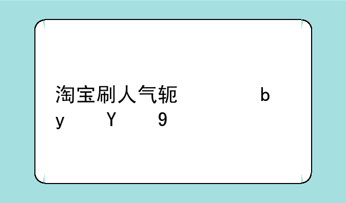淘宝刷人气软件是真的吗